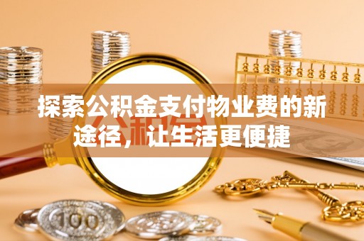 兴庆探索公积金支付物业费的新途径，让生活更便捷