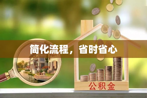 兴庆简化流程，省时省心