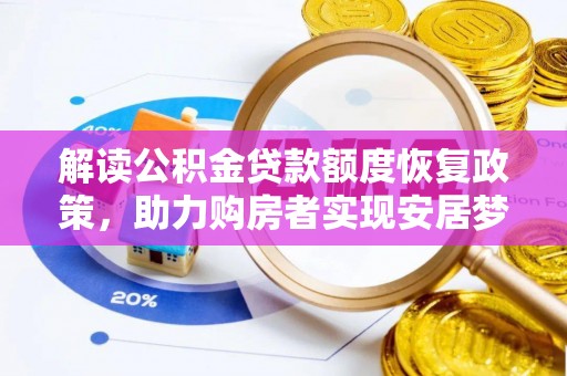 兴庆解读公积金贷款额度恢复政策，助力购房者实现安居梦想