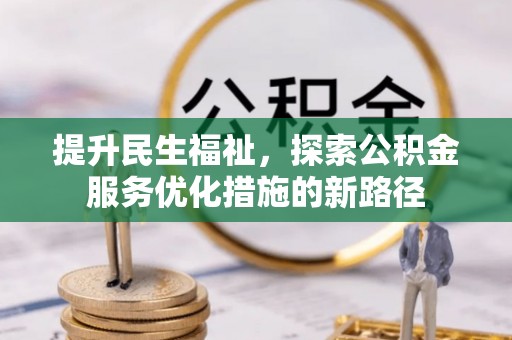 兴庆提升民生福祉，探索公积金服务优化措施的新路径