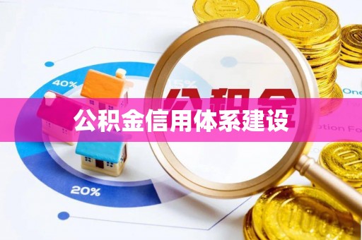 兴庆公积金信用体系建设