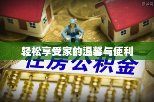 兴庆轻松享受家的温馨与便利