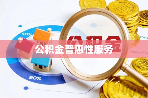 兴庆公积金普惠性服务