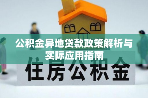 兴庆公积金异地贷款政策解析与实际应用指南