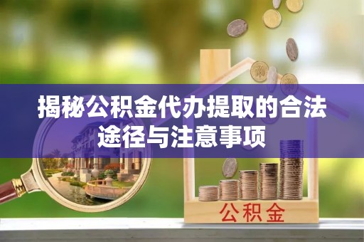 兴庆揭秘公积金代办提取的合法途径与注意事项