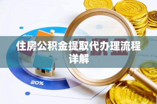 兴庆住房公积金提取代办理流程详解