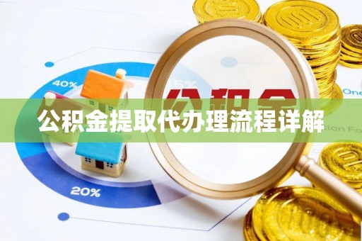 兴庆公积金提取代办理流程详解