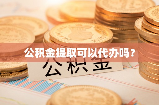 兴庆公积金提取可以代办吗？
