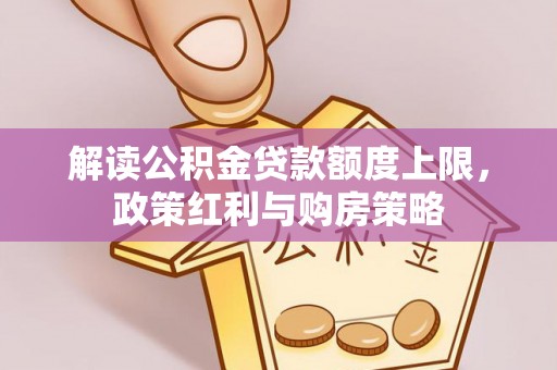 兴庆解读公积金贷款额度上限，政策红利与购房策略