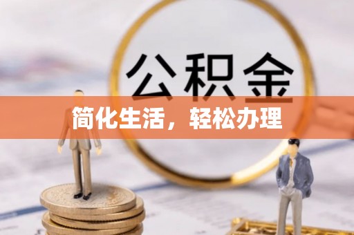兴庆简化生活，轻松办理