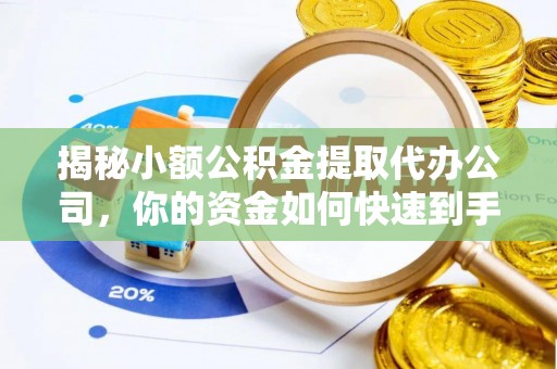 兴庆揭秘小额公积金提取代办公司，你的资金如何快速到手？