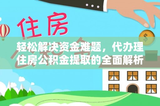 兴庆轻松解决资金难题，代办理住房公积金提取的全面解析