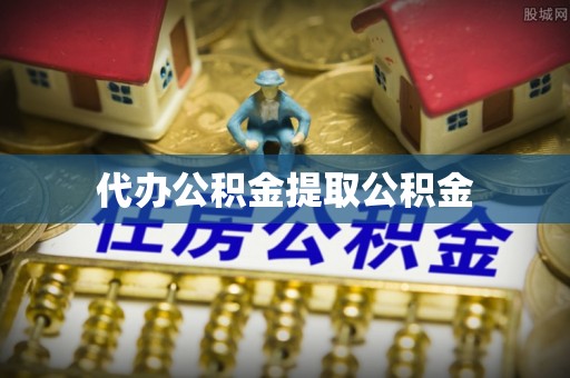 兴庆代办公积金提取公积金