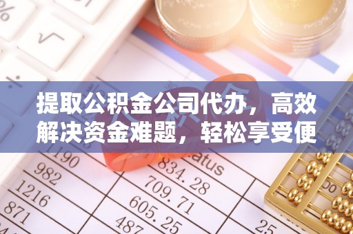 兴庆提取公积金公司代办，高效解决资金难题，轻松享受便捷服务