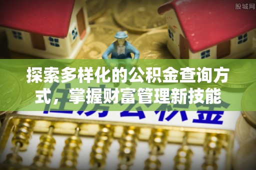 兴庆探索多样化的公积金查询方式，掌握财富管理新技能