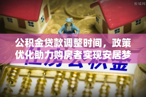 兴庆公积金贷款调整时间，政策优化助力购房者实现安居梦