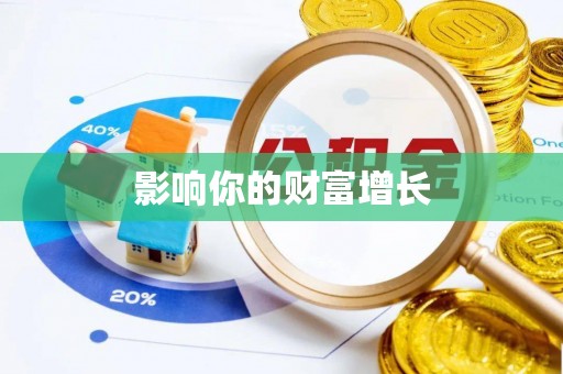 兴庆影响你的财富增长