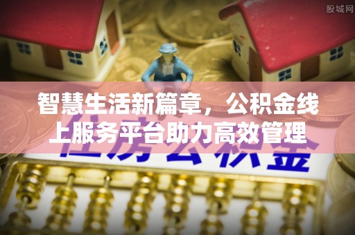 兴庆智慧生活新篇章，公积金线上服务平台助力高效管理