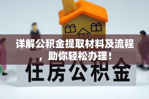 兴庆详解公积金提取材料及流程，助你轻松办理！