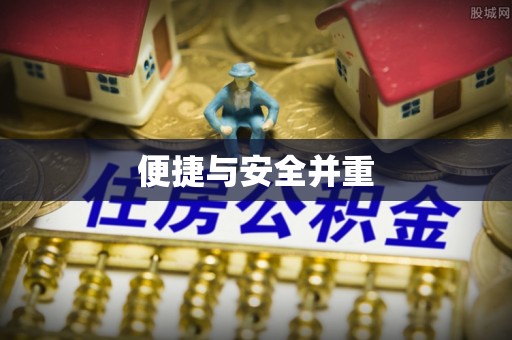 兴庆便捷与安全并重
