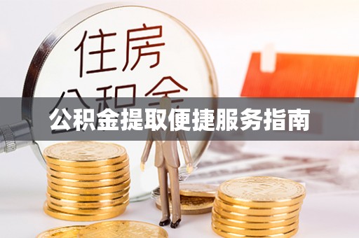 兴庆公积金提取便捷服务指南