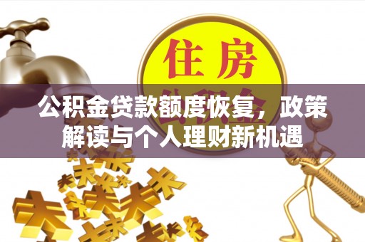 兴庆公积金贷款额度恢复，政策解读与个人理财新机遇