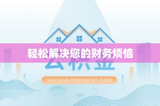 兴庆轻松解决您的财务烦恼