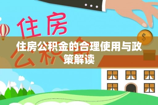 兴庆住房公积金的合理使用与政策解读