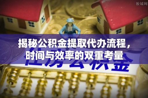 兴庆揭秘公积金提取代办流程，时间与效率的双重考量