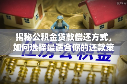 兴庆揭秘公积金贷款偿还方式，如何选择最适合你的还款策略？