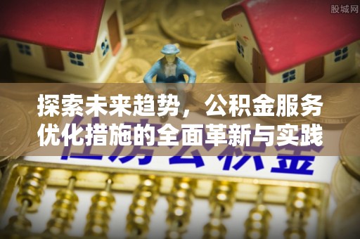 兴庆探索未来趋势，公积金服务优化措施的全面革新与实践
