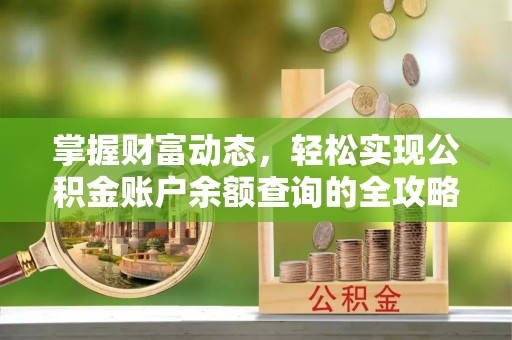 兴庆掌握财富动态，轻松实现公积金账户余额查询的全攻略