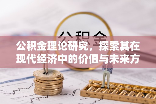 兴庆公积金理论研究，探索其在现代经济中的价值与未来方向