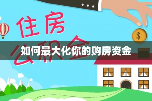 兴庆如何最大化你的购房资金