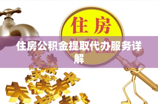 兴庆住房公积金提取代办服务详解