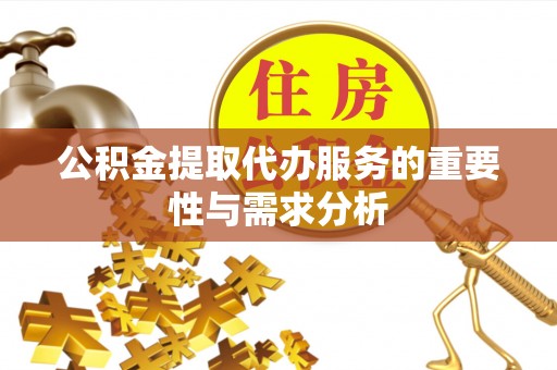 兴庆公积金提取代办服务的重要性与需求分析