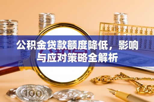 兴庆公积金贷款额度降低，影响与应对策略全解析