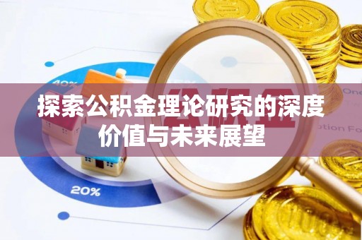 兴庆探索公积金理论研究的深度价值与未来展望