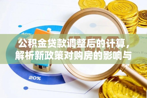 兴庆公积金贷款调整后的计算，解析新政策对购房的影响与应对策略