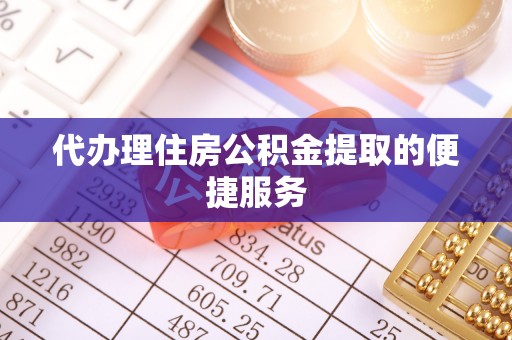兴庆代办理住房公积金提取的便捷服务