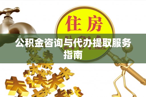 兴庆公积金咨询与代办提取服务指南