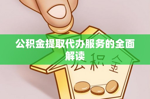 兴庆公积金提取代办服务的全面解读
