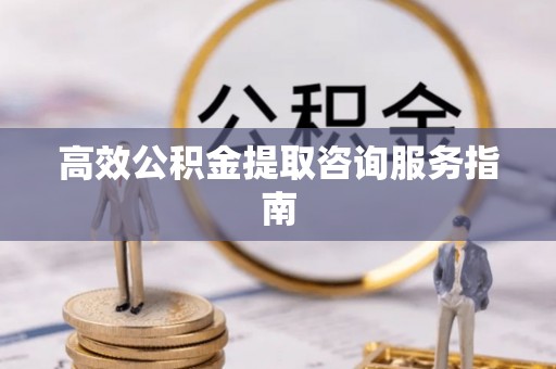 兴庆高效公积金提取咨询服务指南