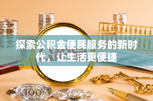 兴庆探索公积金便民服务的新时代，让生活更便捷