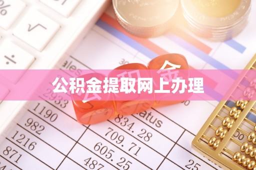 兴庆公积金提取网上办理