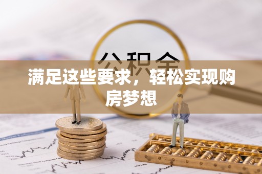 兴庆满足这些要求，轻松实现购房梦想