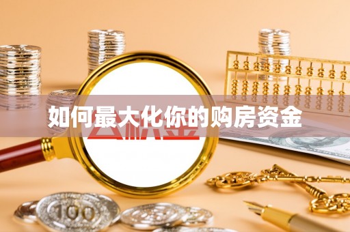 兴庆如何最大化你的购房资金
