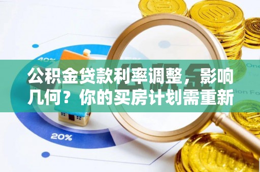 兴庆公积金贷款利率调整，影响几何？你的买房计划需重新审视