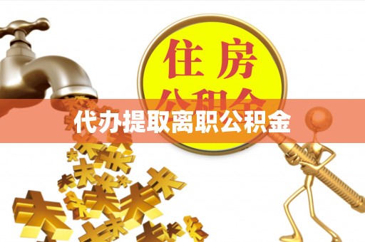 兴庆代办提取离职公积金