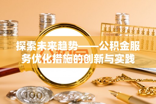 兴庆探索未来趋势——公积金服务优化措施的创新与实践